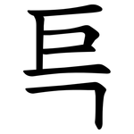 巪