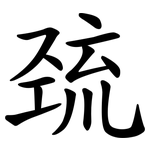 巯