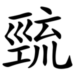 巰