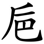 巵