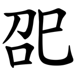 巶