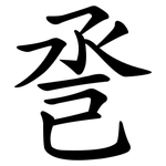 巹