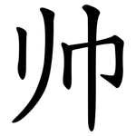 帅 帅