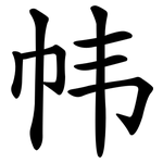 帏