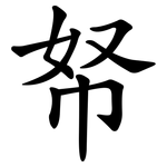 帑
