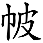 帔