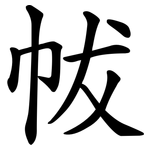 帗
