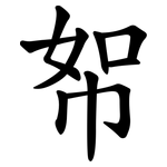 帤