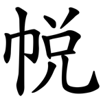 帨