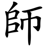 師