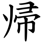 帰