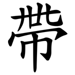 帶