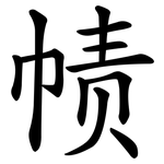 帻