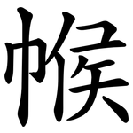 帿