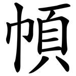 幁