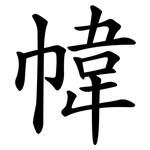 幃