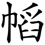 幍