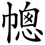 幒