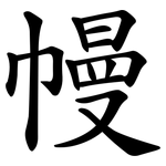 幔