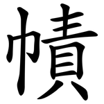 幘