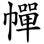 幝