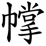 幥