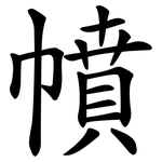 幩