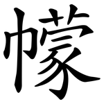 幪