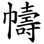 幬