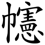 幰