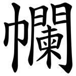 幱