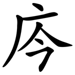 庈