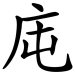 庉