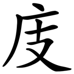 庋