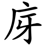 庌