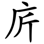 庍