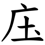 庒