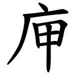 庘