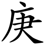 庚