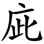 庛
