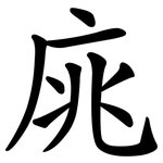 庣