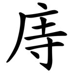 庤