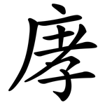 庨