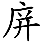 庰