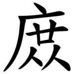 庻