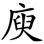 庾
