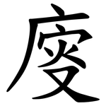 廀