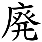 廃