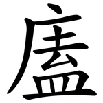 廅