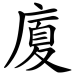 廈 廈